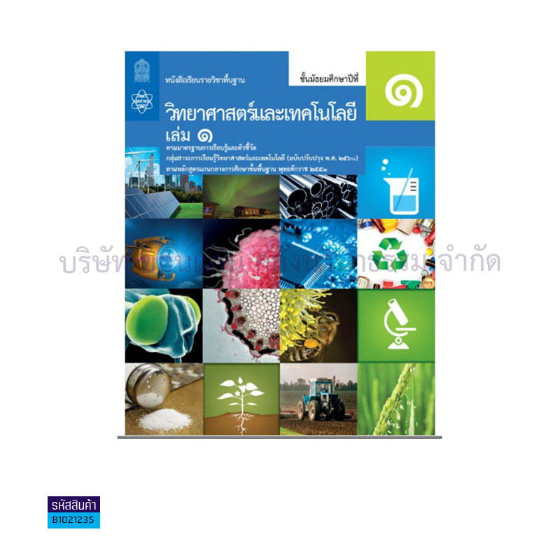 วิทยาศาสตร์และเทคโนโลยี พฐ. ป.1 เล่ม 1(อญ.60) - อกค.