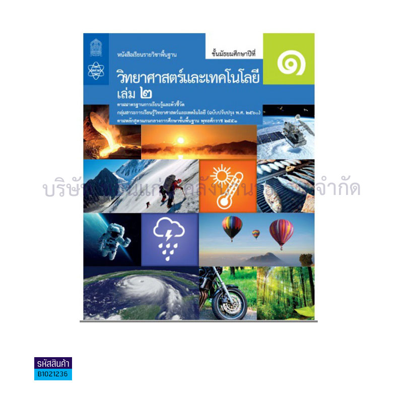 วิทยาศาสตร์และเทคโนโลยี พฐ. ป.1 เล่ม 2(อญ.60) - อกค.