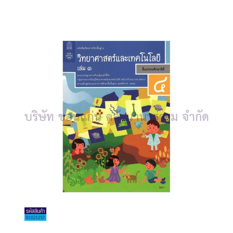 วิทยาศาสตร์และเทคโนโลยี พฐ. ป.4 เล่ม 1(อญ.60) - อกค.