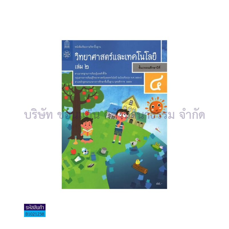 วิทยาศาสตร์และเทคโนโลยี พฐ. ป.4 เล่ม 2(อญ.60) - อกค.