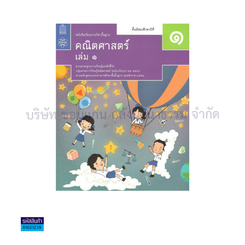 คณิตศาสตร์ พฐ. ป.1 เล่ม1(อญ.60) - อกค.