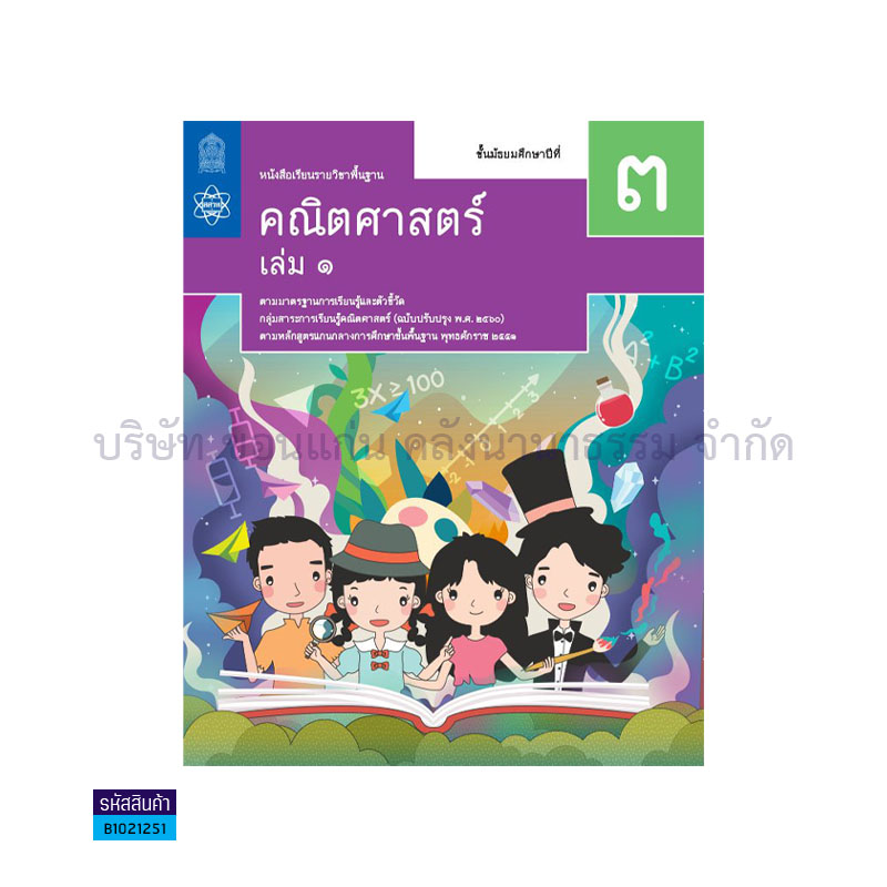 คณิตศาสตร์ พฐ. ม.3 เล่ม 1(อญ.60) - อกค.