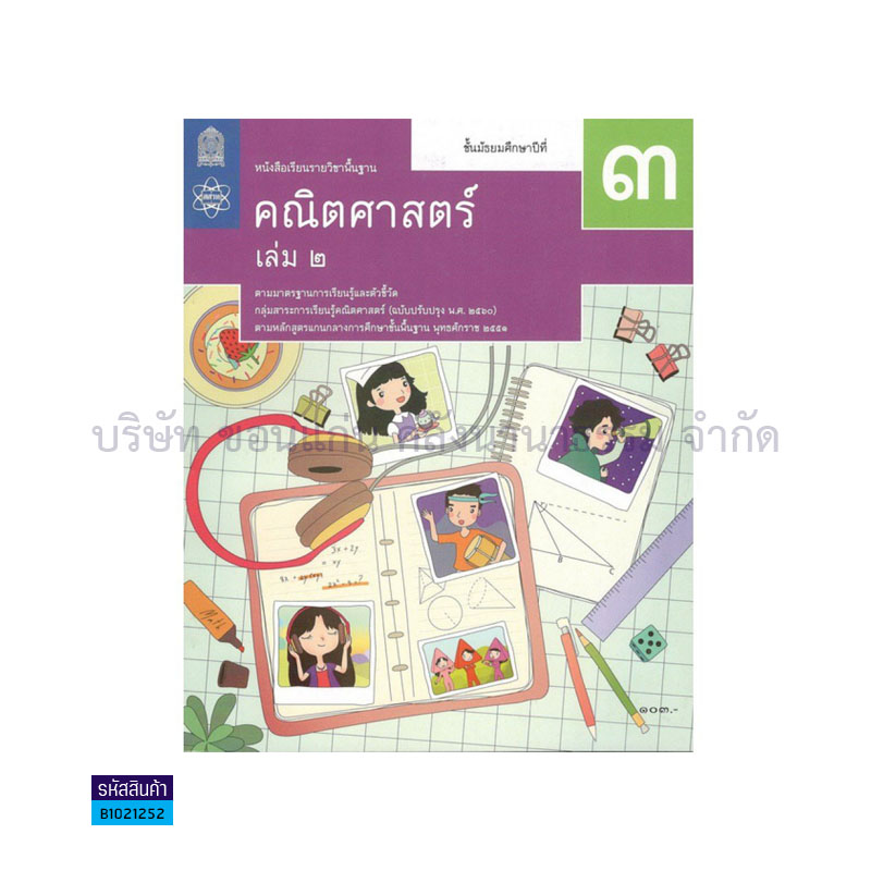 คณิตศาสตร์ พฐ. ม.3 เล่ม 2(อญ.60) - อกค.