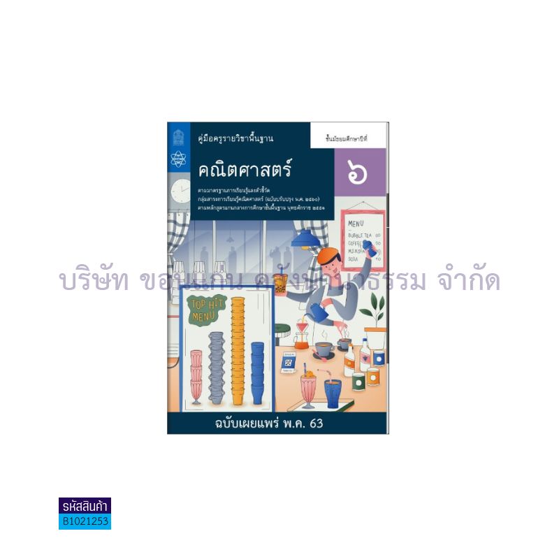 คณิตศาสตร์ พฐ. ม.6(อญ.60) - อกค.