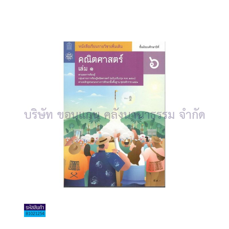 คณิตศาสตร์ พต. ม.6 เล่ม 1(อญ.60) - อกค.