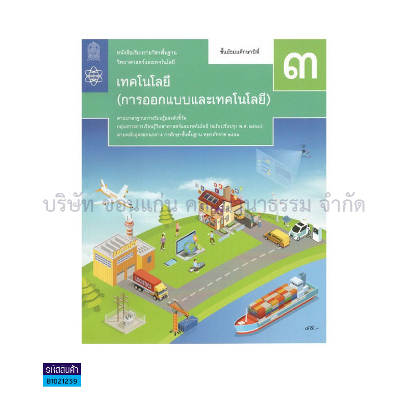 วิทยาศาสตร์ฯ(การออกแบบและเทคโนโลยี) พฐ. ม.3(อญ.60) - อกค.