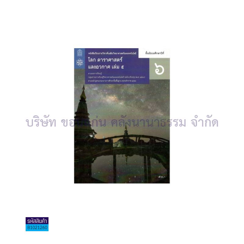 วิทยาศาสตร์ฯ โลกดาราศาสตร์และอวกาศ พต. ม.6 เล่ม 5(อญ.60) - อกค.