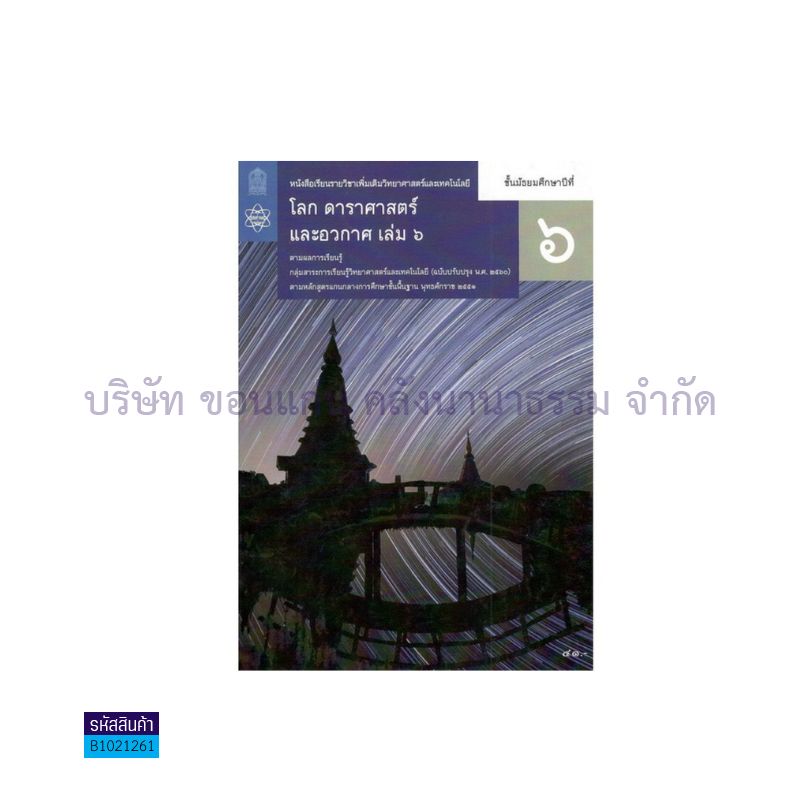 วิทยาศาสตร์ฯ โลกดาราศาสตร์และอวกาศ พต. ม.6 เล่ม 6(อญ.60) - อกค.