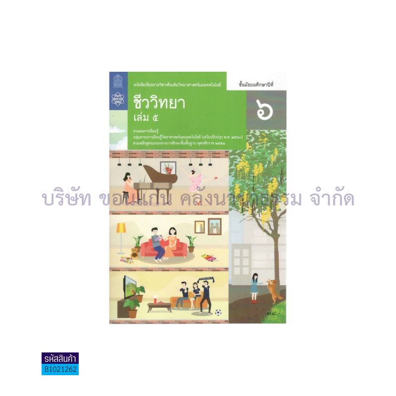 วิทยาศาสตร์และเทคโนโลยี ชีววิทยา พต. ม.6 เล่ม 5(อญ.60) - อกค.