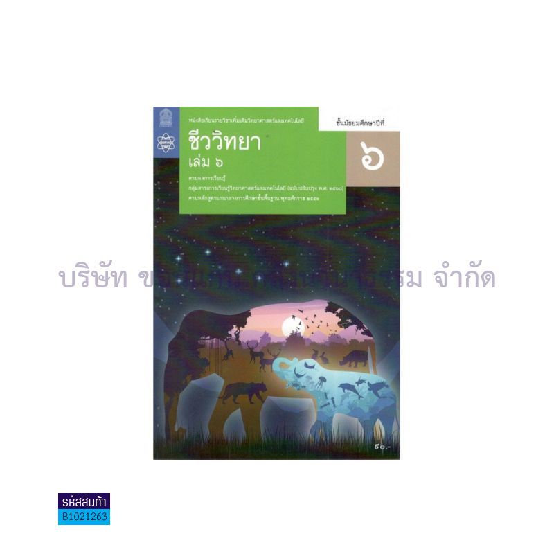 วิทยาศาสตร์และเทคโนโลยี ชีววิทยา พต. ม.6 เล่ม 6(อญ.60) - อกค.