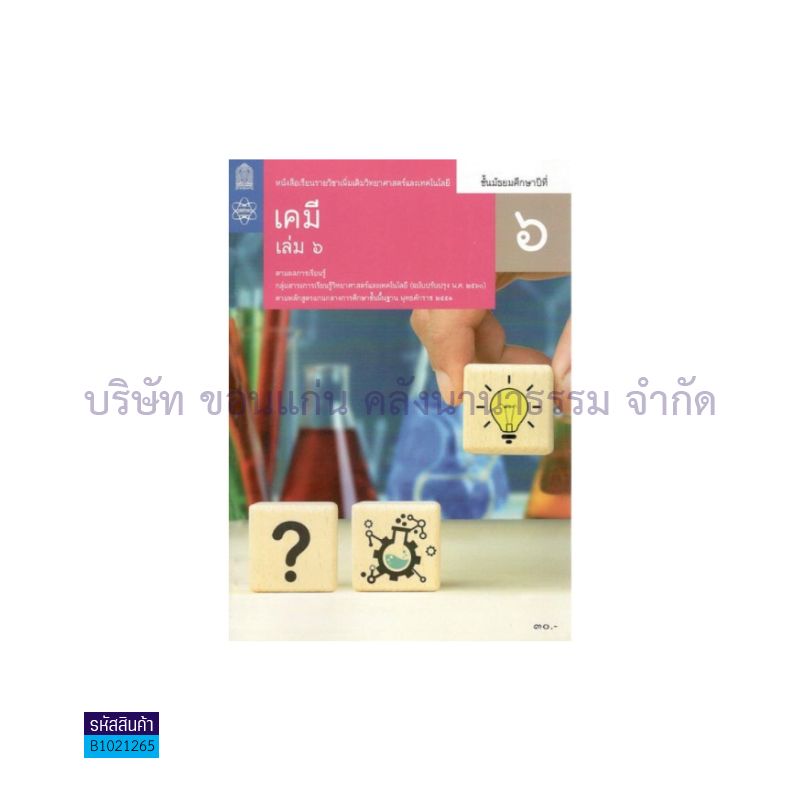 วิทยาศาสตร์และเทคโนโลยี เคมี พต. ม.6 เล่ม 6(อญ.60) - อกค.