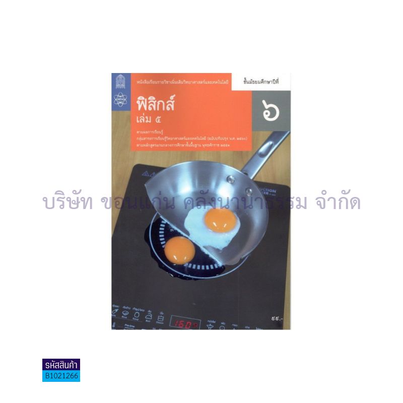 วิทยาศาสตร์และเทคโนโลยี ฟิสิกส์ พต. ม.6 เล่ม 5(อญ.60) - อกค.