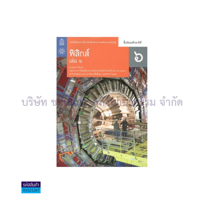 วิทยาศาสตร์และเทคโนโลยี ฟิสิกส์ พต. ม.6 เล่ม 6(อญ.60) - อกค.