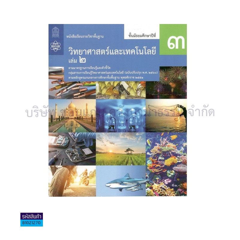 วิทยาศาสตร์และเทคโนโลยี พฐ. ป.3 เล่ม 2(อญ.60) - อกค.