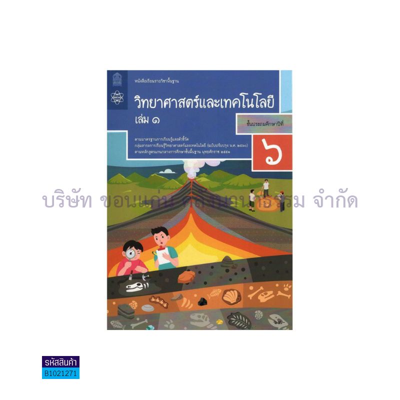 วิทยาศาสตร์และเทคโนโลยี พฐ. ป.6 เล่ม 1(อญ.60) - อกค.