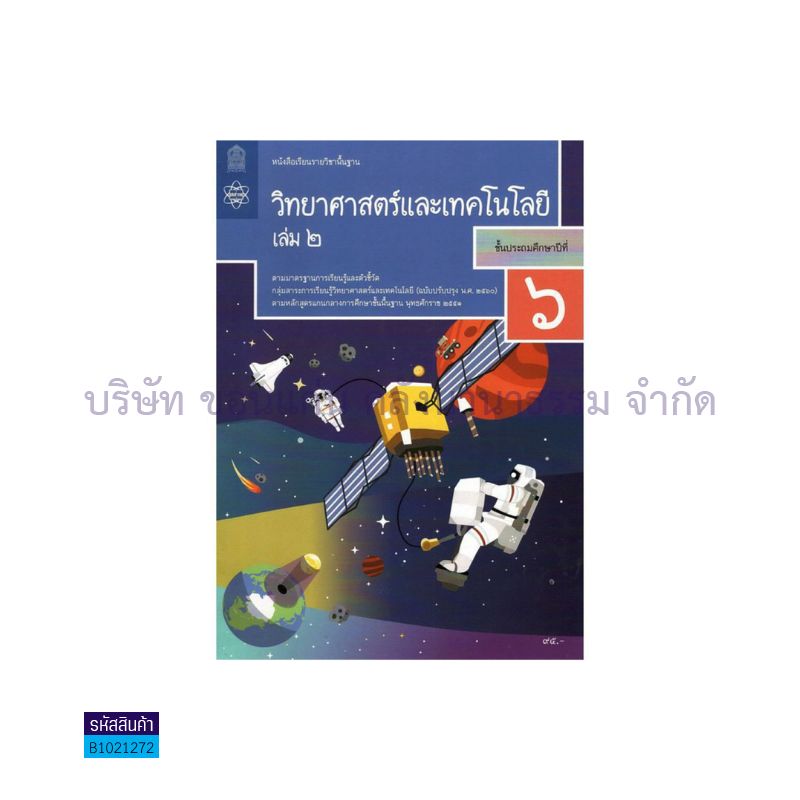 วิทยาศาสตร์และเทคโนโลยี พฐ. ป.6 เล่ม 2(อญ.60) - อกค.