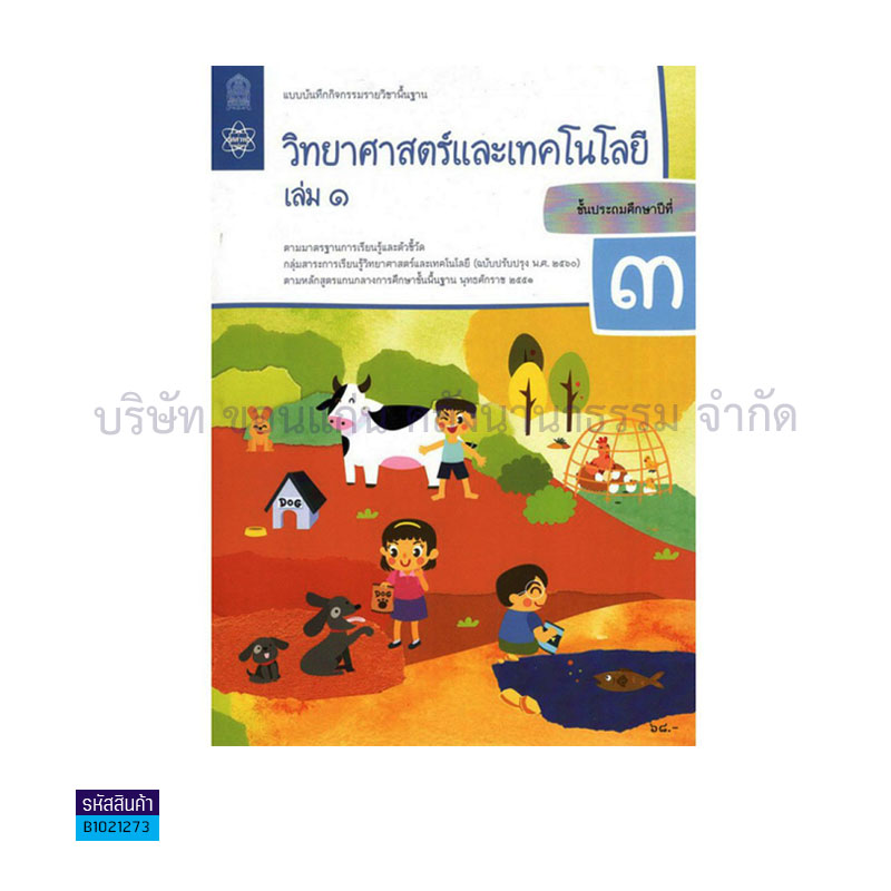 แบบบันทึกกิจกรรม วิทยาศาสตร์และเทคโนโลยี พฐ. ป.3 เล่ม 1(อญ.60) - อกค.