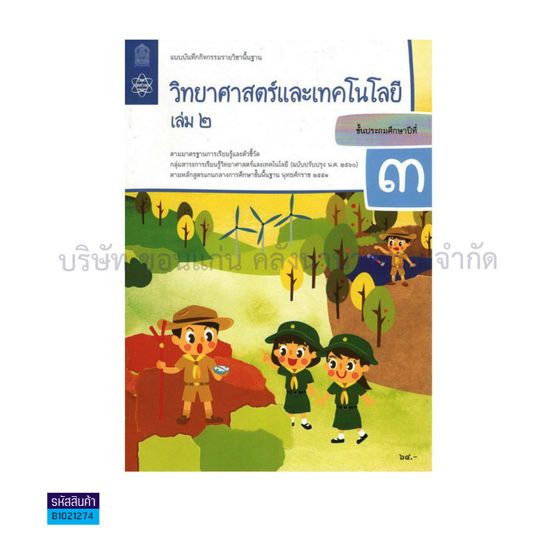 แบบบันทึกกิจกรรม วิทยาศาสตร์และเทคโนโลยี พฐ. ป.3 เล่ม 2(อญ.60) - อกค.