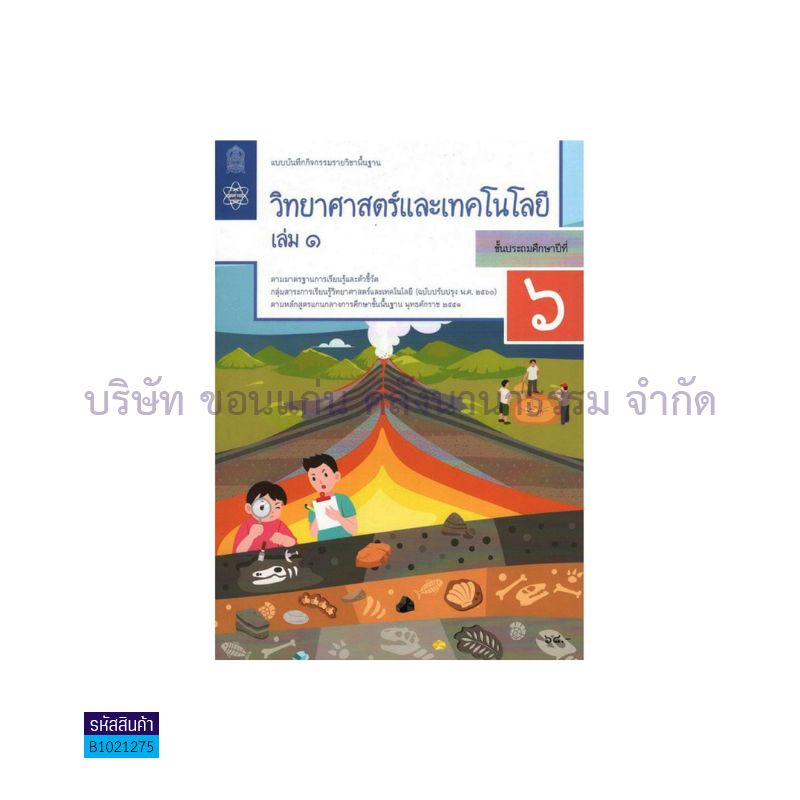 แบบบันทึกกิจกรรม วิทยาศาสตร์และเทคโนโลยี พฐ. ป.6 เล่ม 1(อญ.60) - อกค.