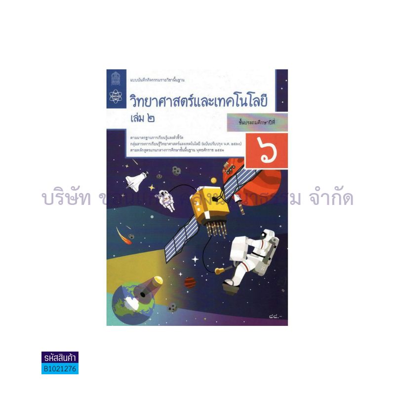 แบบบันทึกกิจกรรม วิทยาศาสตร์และเทคโนโลยี พฐ. ป.6 เล่ม 2(อญ.60) - อกค.