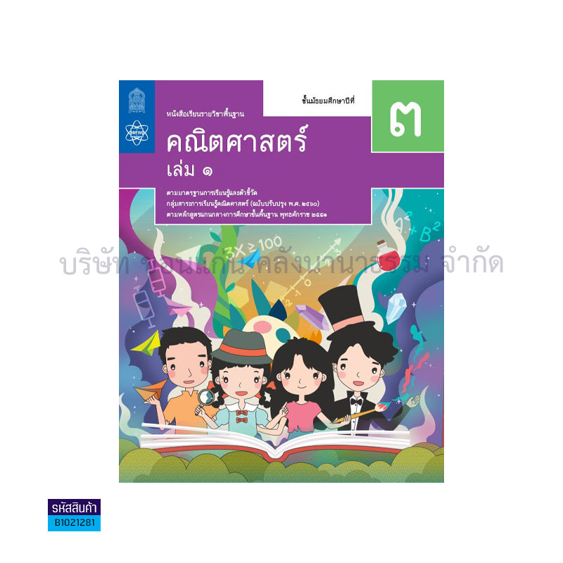 คณิตศาสตร์ พฐ. ป.3 เล่ม1(อญ.60) - อกค.