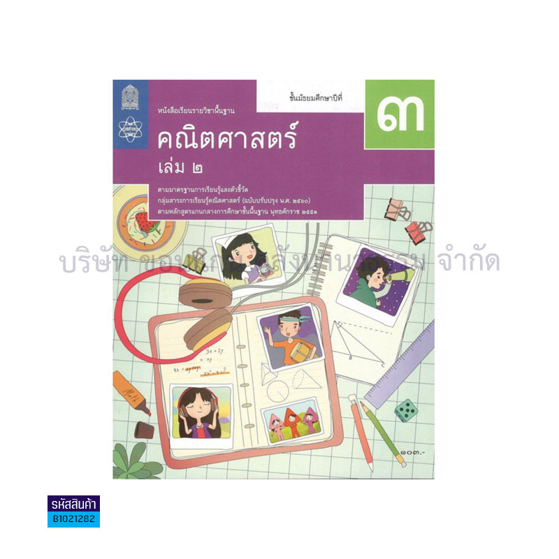 คณิตศาสตร์ พฐ. ป.3 เล่ม 2(อญ.60) - อกค.