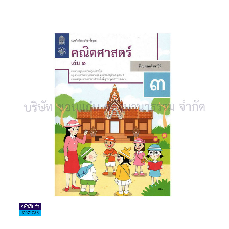 บฝ.คณิตศาสตร์ พฐ. ป.3 เล่ม 1(อญ.60) - อกค.