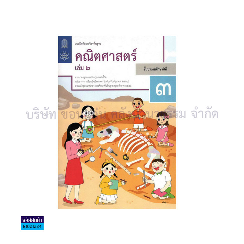 บฝ.คณิตศาสตร์ พฐ. ป.3 เล่ม 2(อญ.60) - อกค.