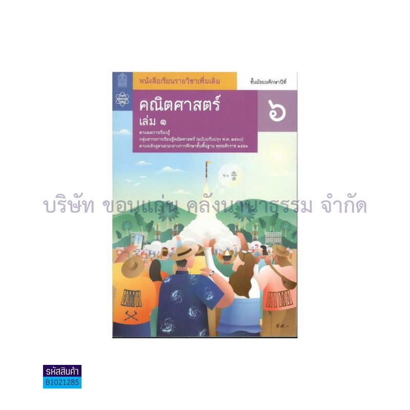 คณิตศาสตร์ พฐ. ป.6 เล่ม 1(อญ.60) - อกค.