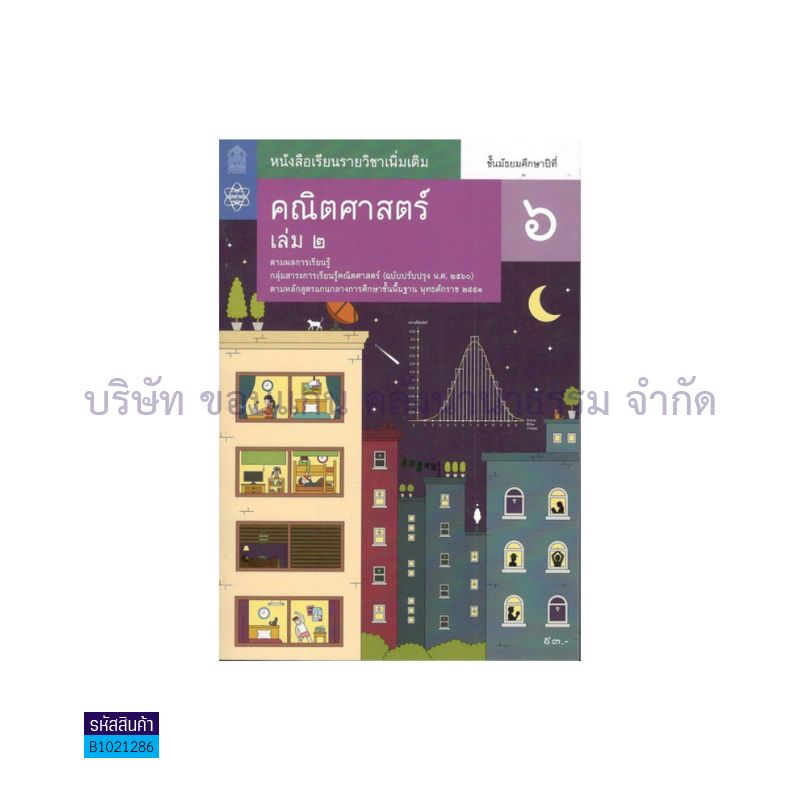 คณิตศาสตร์ พฐ. ป.6 เล่ม 2(อญ.60) - อกค.