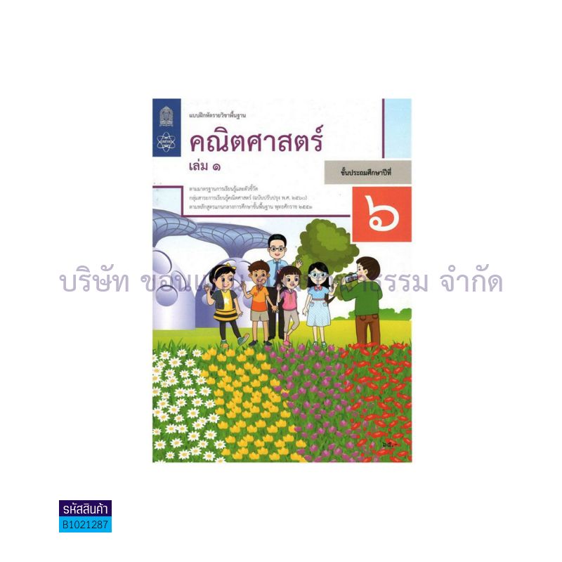 บฝ.คณิตศาสตร์ พฐ. ป.6 เล่ม 1(อญ.60) - อกค.