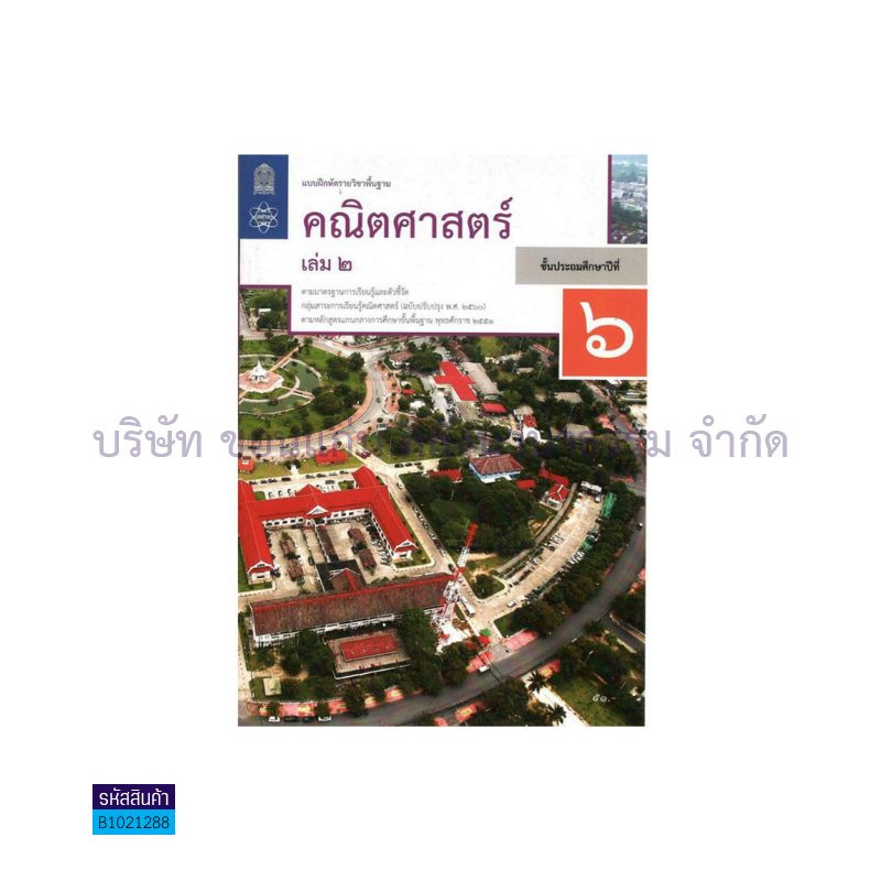 บฝ.คณิตศาสตร์ พฐ. ป.6 เล่ม 2(อญ.60) - อกค.