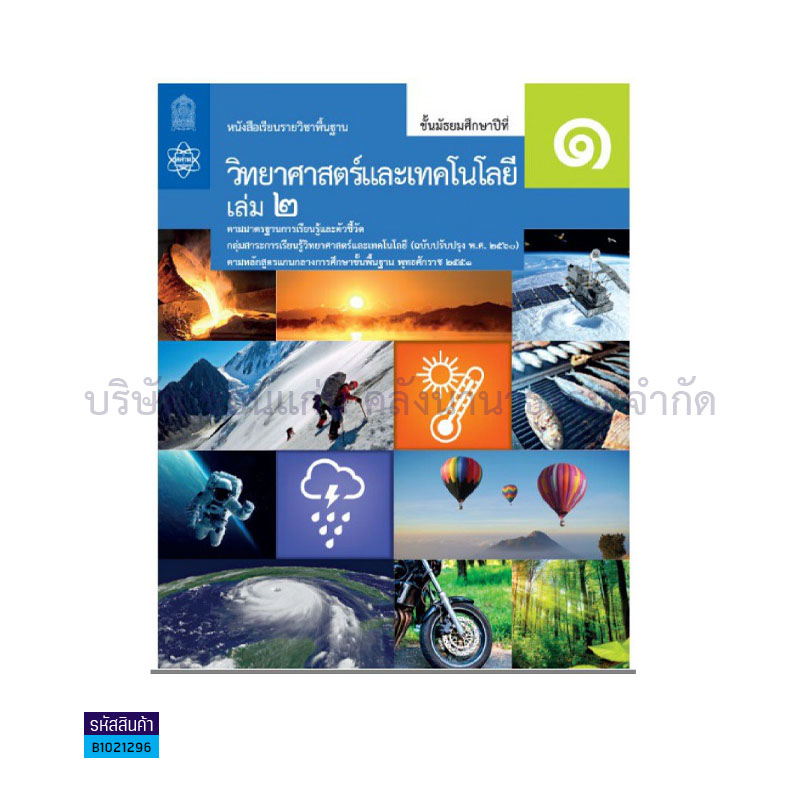 วิทยาศาสตร์และเทคโนโลยี พฐ. ม.1 เล่ม 2(อญ.60) - อกค.