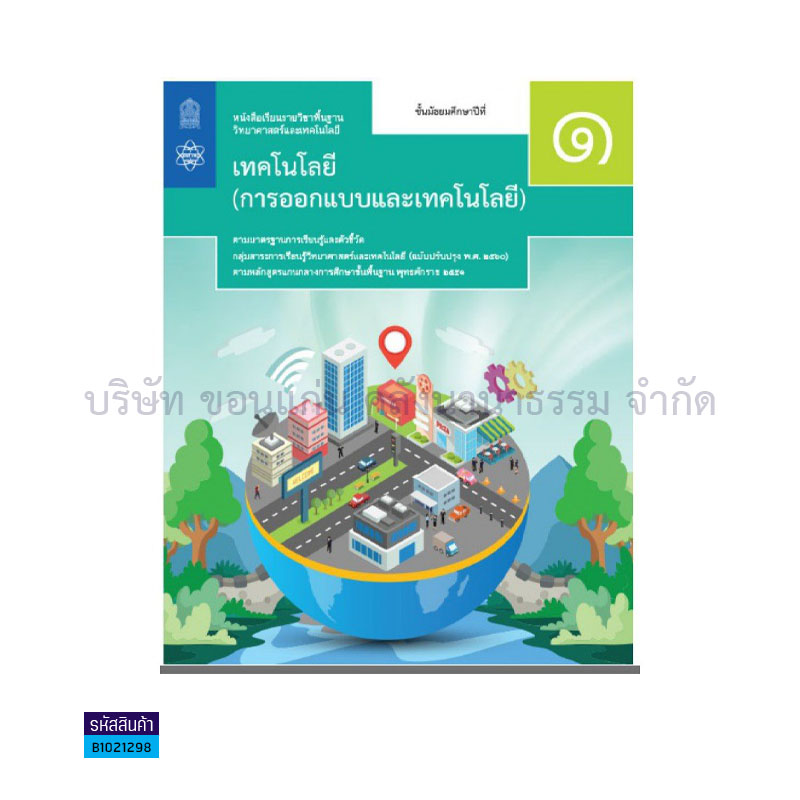 วิทยาศาสตร์ฯ(การออกแบบและเทคโนโลยี) พฐ. ม.1(อญ.60) - อกค.