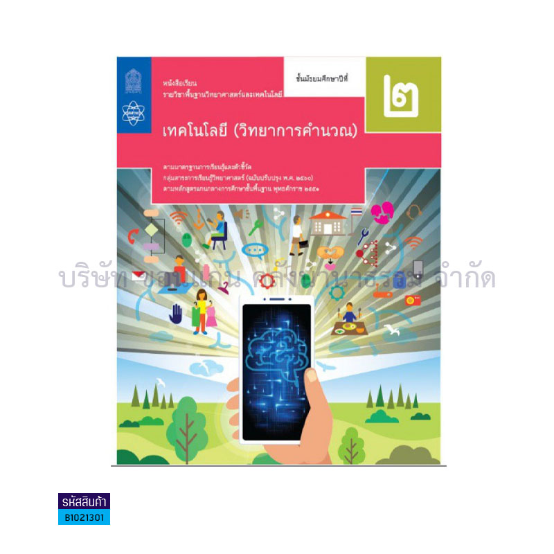 วิทยาศาสตร์ฯ เทคโนโลยี(วิทยาการคำนวณ) พฐ. ม.2(อญ.60) - อกค.