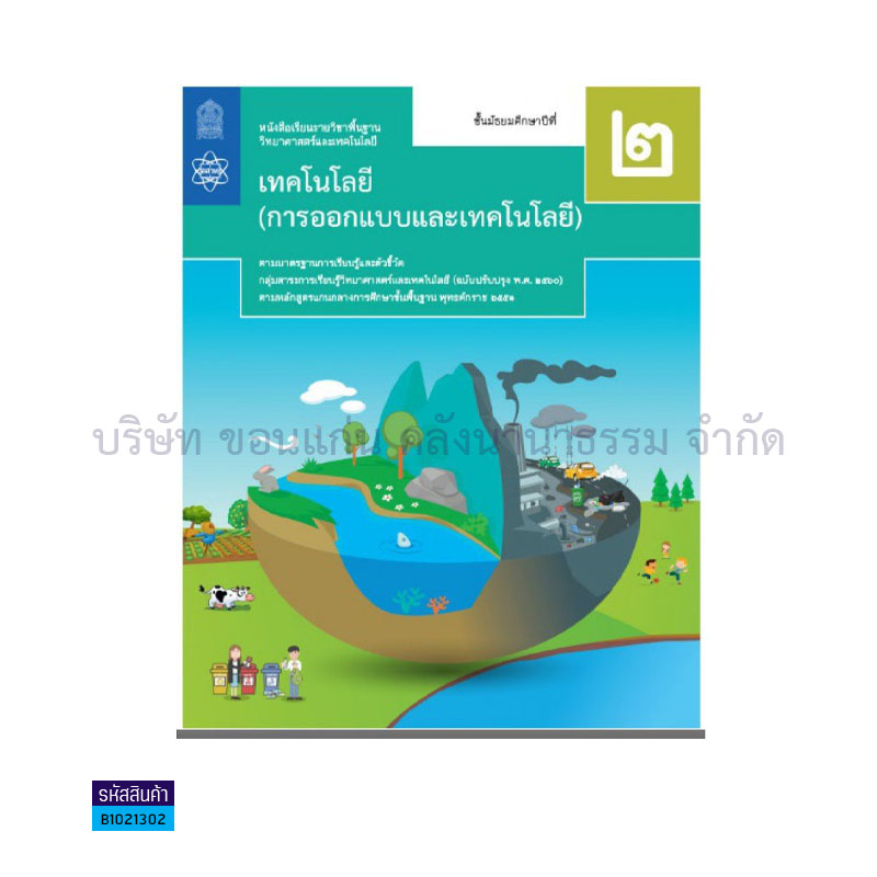 วิทยาศาสตร์ฯ(การออกแบบและเทคโนโลยี) พฐ. ม.2(อญ.60) - อกค.