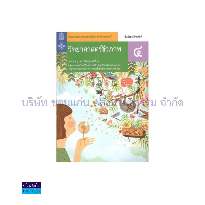 วิทยาศาสตร์และเทคโนโลยี ชีวภาพ พฐ. ม.4(อญ.60) - อกค.