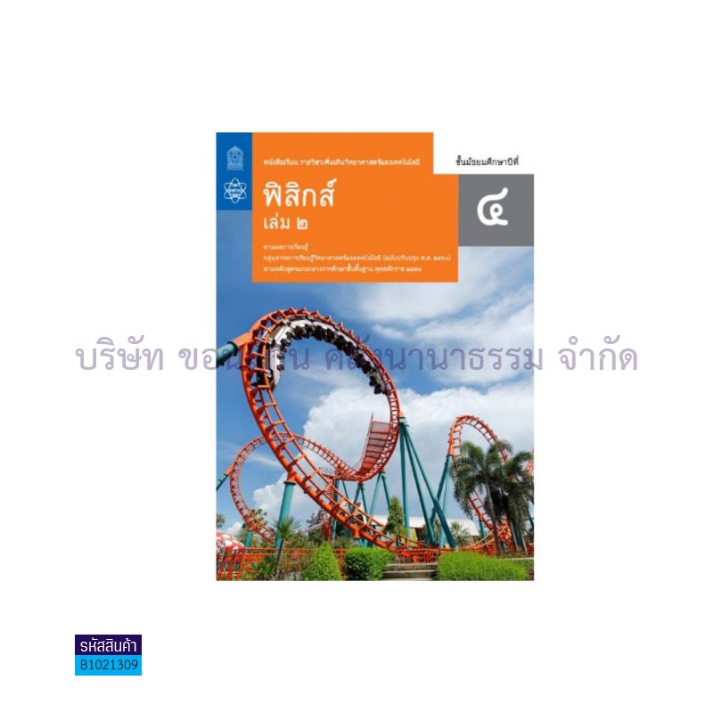 วิทยาศาสตร์และเทคโนโลยี ฟิสิกส์ พต. ม.4 เล่ม 2(อญ.60) - อกค.