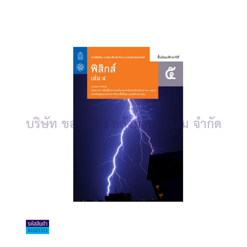 วิทยาศาสตร์และเทคโนโลยี ฟิสิกส์ พต. ม.5 เล่ม 4(อญ.60) - อกค.