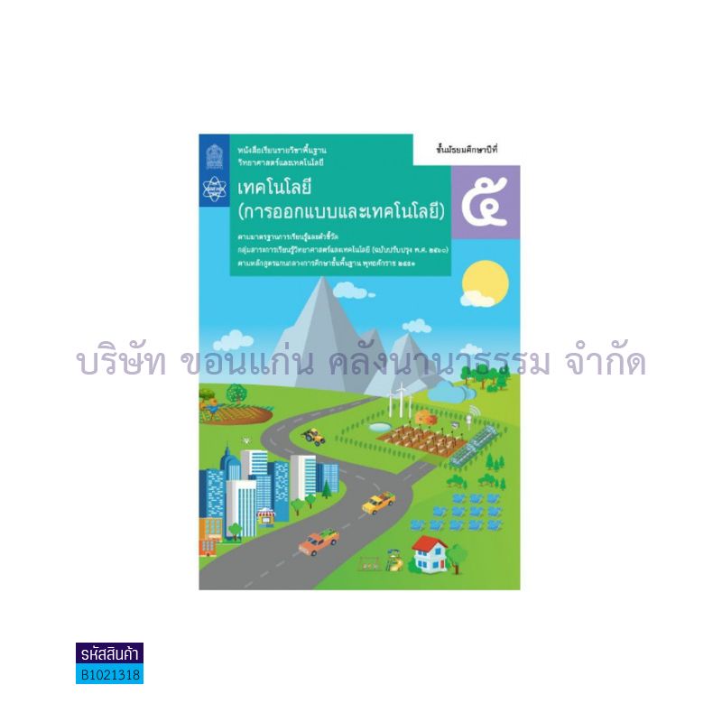 วิทยาศาสตร์ฯ(การออกแบบและเทคโนโลยี) พฐ. ม.5(อญ.60) - อกค.