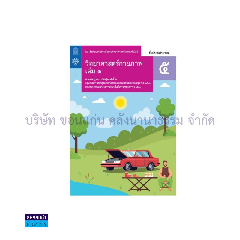 วิทยาศาสตร์และเทคโนโลยี กายภาพ พฐ. ม.5 เล่ม 1(อญ.60) - อกค.