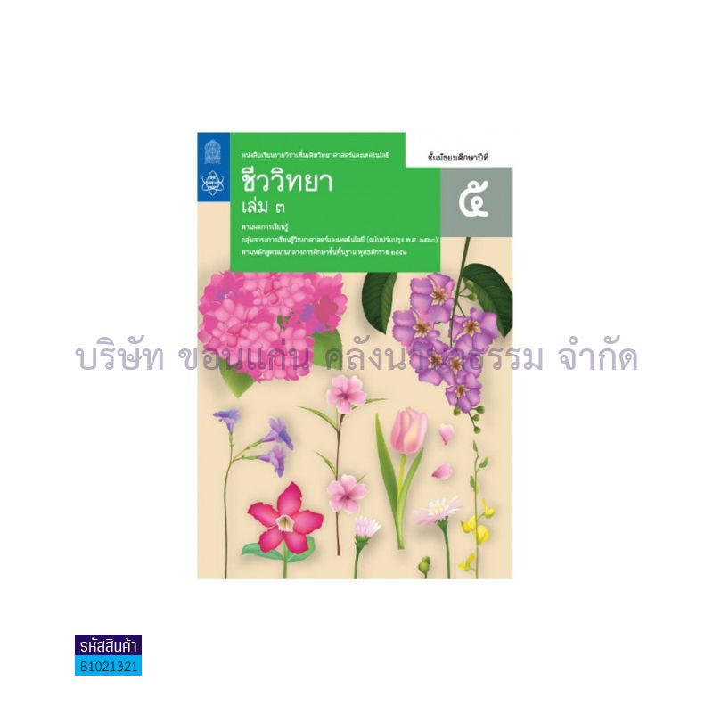 วิทยาศาสตร์และเทคโนโลยี ชีววิทยา พต. ม.5 เล่ม 3(อญ.60) - อกค.