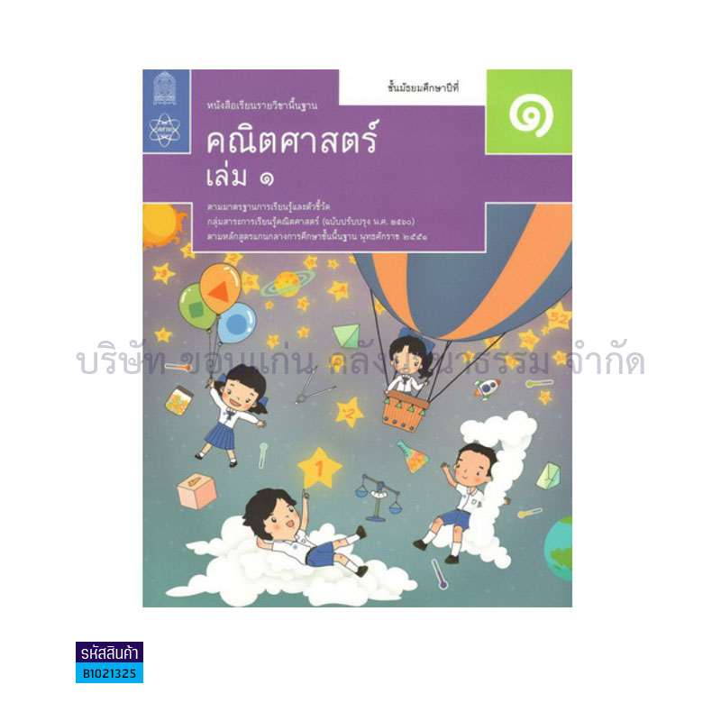 คณิตศาสตร์ พฐ. ม.1 เล่ม 1(อญ.60) - อกค.