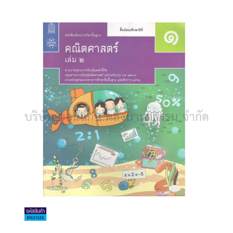 คณิตศาสตร์ พฐ. ม.1 เล่ม 2(อญ.60) - อกค.