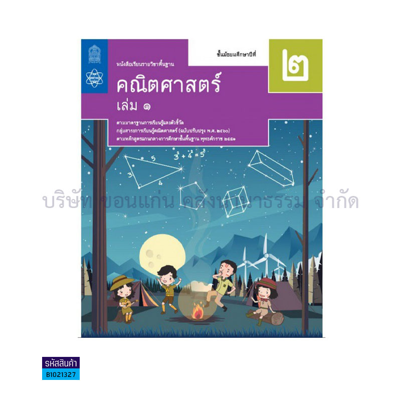 คณิตศาสตร์ พฐ. ม.2 เล่ม 1(อญ.60) - อกค.