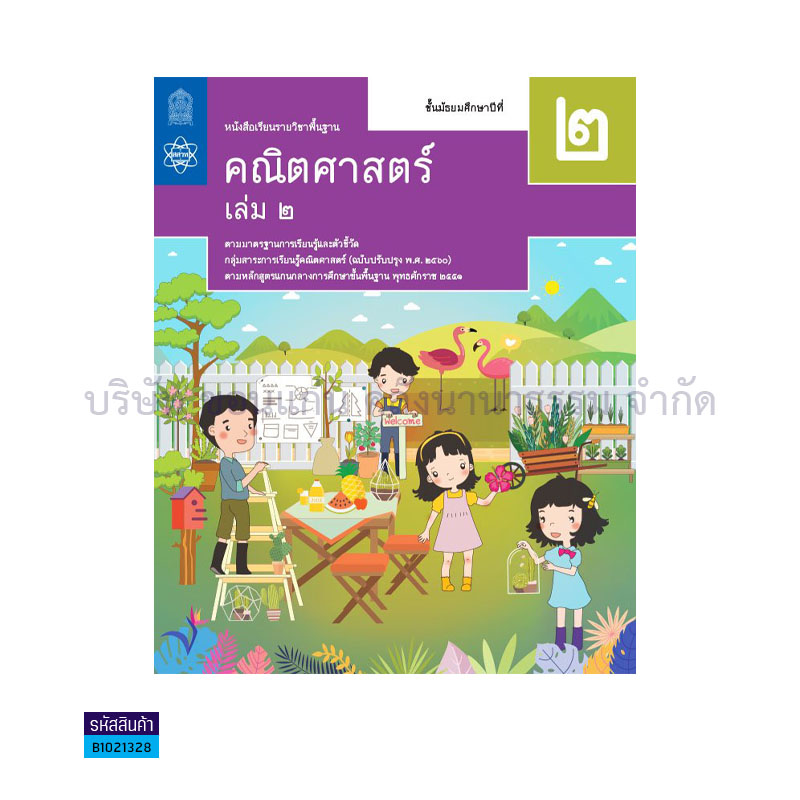 คณิตศาสตร์ พฐ. ม.2 เล่ม 2(อญ.60) - อกค.