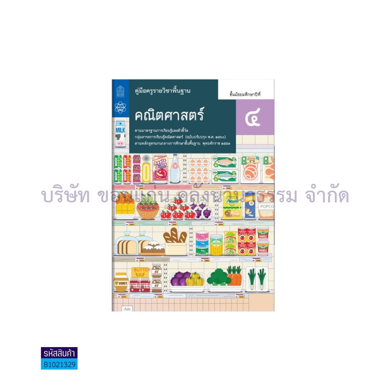 คณิตศาสตร์ พฐ. ม.4(อญ.60) - อกค.