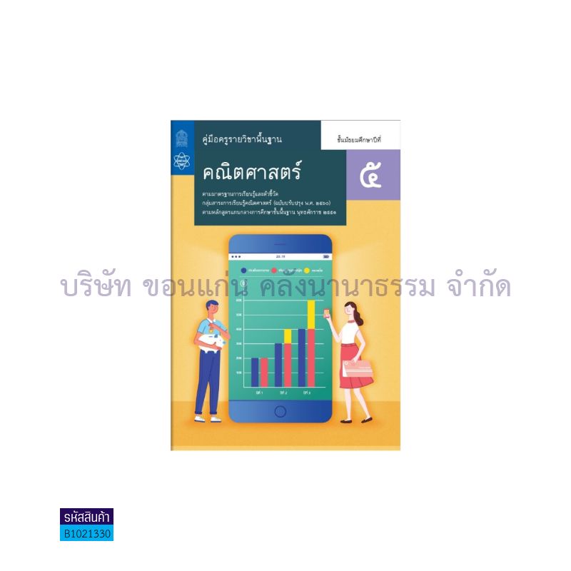 คณิตศาสตร์ พฐ. ม.5(อญ.60) - อกค.