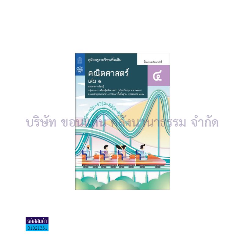 คณิตศาสตร์ พต. ม.4 เล่ม 1(อญ.60) - อกค.