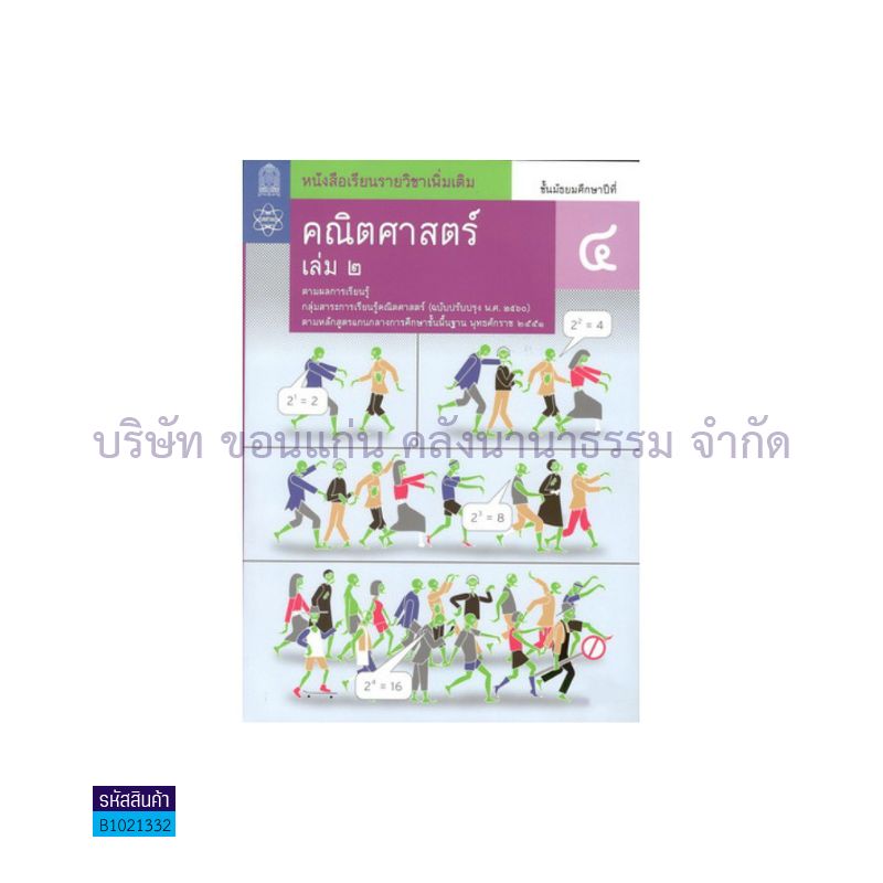 คณิตศาสตร์ พต. ม.4 เล่ม 2(อญ.60) - อกค.